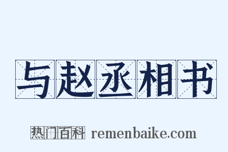 与赵丞相书是什么意思的图片